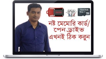 নষ্ট মেমোরি কার্ড/পেন ড্রাইভ ঠিক করবেন যেভাবে
