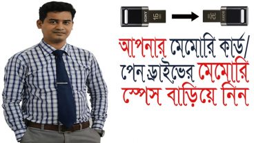 আপনার মেমোরি কার্ড/পেন ড্রাইভের মেমোরি স্পেস বাড়িয়ে নিন