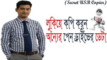 লুকিয়ে অন্যের পেন ড্রাইভের ডেটা কপি করুন; সে কক্ষনো টের পাবেনা