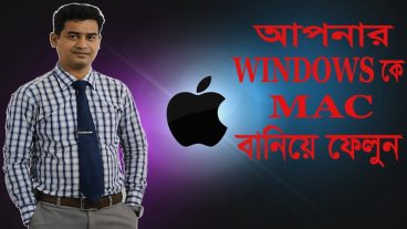 আপনার Windows কে MAC বানিয়ে ফেলুন