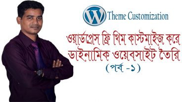 ওয়ার্ডপ্রেস ফ্রি থিম কাস্টমাইজ করে ডাইনামিক ওয়েবসাইট তৈরি করবেন যেভাবে (পর্ব -১)