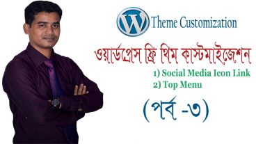 ওয়ার্ডপ্রেস ফ্রি থিম কাস্টমাইজ করে ডাইনামিক ওয়েবসাইট তৈরি করবেন যেভাবে (পর্ব -৩)