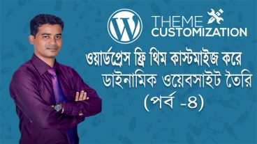 ওয়ার্ডপ্রেস ফ্রি থিম কাস্টমাইজ করে ডাইনামিক ওয়েবসাইট তৈরি করবেন যেভাবে (পর্ব -৪)