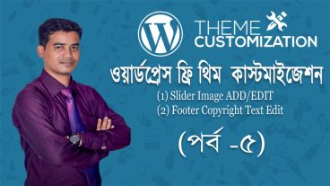 ওয়ার্ডপ্রেস ফ্রি থিম কাস্টমাইজ করে ডাইনামিক ওয়েবসাইট তৈরি করবেন যেভাবে (পর্ব -৫)