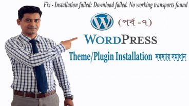 WordPress এর Themes/Plugins Installation সমস্যার সমাধান