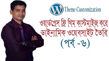 ওয়ার্ডপ্রেস ফ্রি থিম কাস্টমাইজ করে ডাইনামিক ওয়েবসাইট তৈরি করবেন যেভাবে (পর্ব -৬)