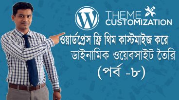 ওয়ার্ডপ্রেস ফ্রি থিম কাস্টমাইজ করে ডাইনামিক ওয়েবসাইট তৈরি করবেন যেভাবে (পর্ব -৮)