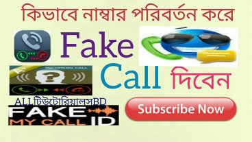 দেখে নিন যেভাবে অন্যর মোবাইল থেকে ফেক কল আনবেন ভিডিও টিউটোরিয়াল