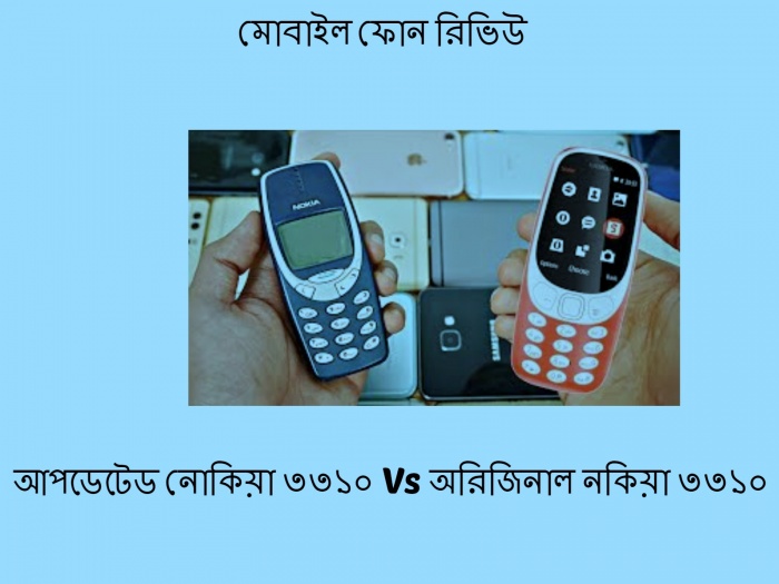 আপডেটেড নোকিয়া ৩৩১০ Vs অরিজিনাল নকিয়া ৩৩১০