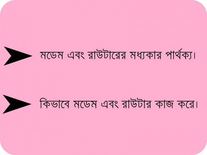মডেম এবং রাউটারের মধ্যকার পার্থক্য,  কিভাবে মডেম এবং রাউটার কাজ করে।
