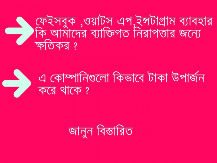 ফেইসবুক,ওয়াটস এপ,ইন্সটাগ্রাম ব্যবহার কি আমাদের ব্যক্তিগত নিরাপত্তার জন্যে ক্ষতিকর ? এ কোম্পানিগুলো কিভাবে অর্থ উপার্জন করে থাকে ?