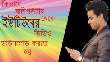 ইউটিউব থেকে ভিডিও ডাউনলো করার সহজ পদ্ধতি(কম্পিউটার)