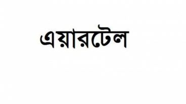 খুবই দারুন অফার এয়াটেল এ লুফে নিন ১.২০পয়সায় ৬০ এমবি ২৮ দিন মেয়াদে যত খুশি ততবার!!!