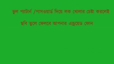 ভুল প্যাটার্ন/পাসওয়ার্ড দিয়ে লক খোলার চেষ্টা করলেই ছবি তুলে ফেলবে আপনার এন্ড্রয়েড ফোন 1000% Working