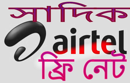 এয়ারটেল সিমে আনলিমিটেড ফ্রি ইন্টার নেট চালান আপনার এন্ড্রয়েড মোবাইল দিয়ে ১০০% কাজ হইবো।