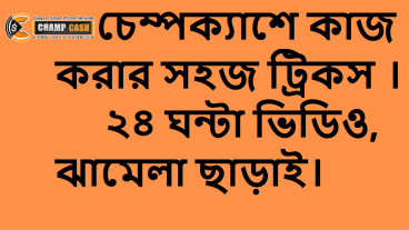 কিভাবে চেম্পক্যাশে কাজ করবেন দেখুন বিস্তারিত