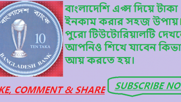 ভ্রান্ত ধারনা ছাড়ুন, বাংলাদেশি এপস থেকে ইনকাম করুন