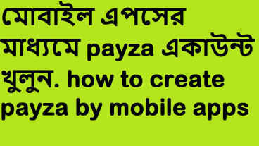 পেইজা একাউন্ট খুলুন মোবাইল এপসের মাধ্যমে