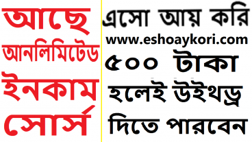 আর্টিক্যালArticle Writing লিখে আয় করুন eshoaykoriকম থেকে ৫০০ টাকা হলেই উইথড্র দিতে পারবেন