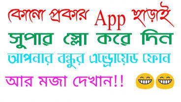 কোনো প্রকার এপ ছাড়াই সুপার স্লো করে দিন আপনার বন্ধুর এন্ড্রোয়েড ফোন আর মজা দেখান!!