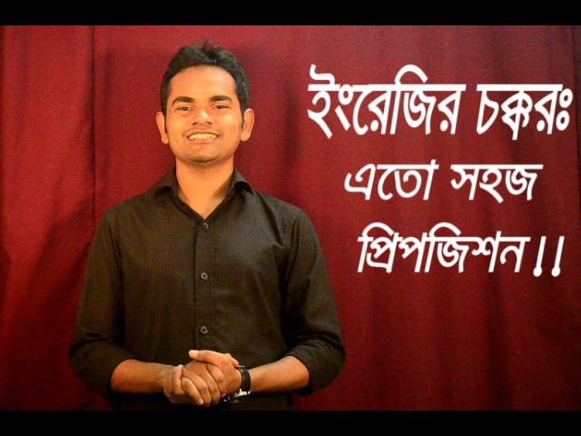 ইংরেজির চক্কর : এতো সহজ প্রিপজিশন !! ৭ মিনিটেই বেসিক প্রিপজিশনের কনসেপ্ট ক্লিয়ার। জেনে না রাখলে, মিস হয়ে যেতে পারে কিন্তু..