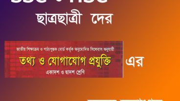 !! SSC ও HSC এর  ICT এর সহজ সমাধান !!
