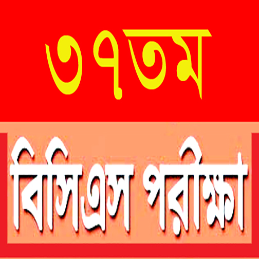৩৭তম প্রিলিতে পাস করতে পড়ুন : শেষ ১০ দিন বা যে কদিন থাকে