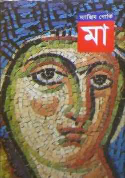 মাকে নিয়ে লেখা ম্যাক্সিম গোরকির সেই বইটি নিয়ে কিছু কথা আশাকরি দেখবেন