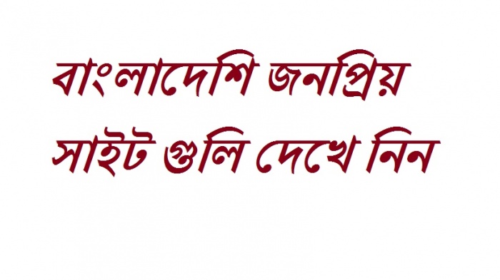 বাংলাদেশের জনপ্রিয় কিছু ওয়েবসাইট এর বর্ণনা