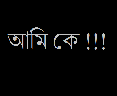 চুরি কেন করবো, বিকল্প থাকতে চুরি কেন করবো ।।।