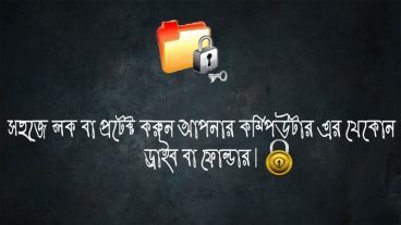 মাত্র ১ এমবির একটা ছোট্ট পোর্টেবল সফটওয়্যার দিয়ে লক করে রাখুন আপনার সব পার্সোনাল ফাইল,ফোল্ডার এবং ড্রাইভ আর থাকুন নিশ্চিন্ত।