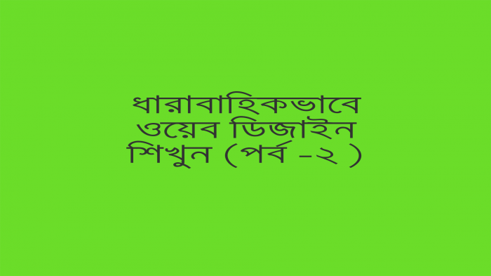ধারাবাহিকভাবে ওয়েব ডিজাইন শিখুন (পর্ব-২)