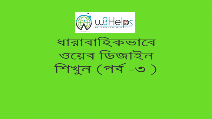 ধারাবাহিকভাবে ওয়েব ডিজাইন শিখুন (পর্ব-৩)