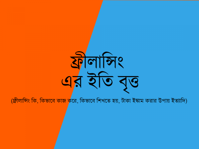 ফ্রীলান্সিং এর ইতিবৃত্ত ও প্রয়োজনীয় কিছু তথ্য