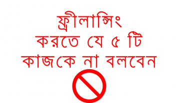 ফ্রিলান্সিং করতে যে ৫ টি কাজকে চিরতরে না বলবেন