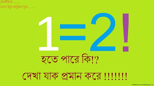 1=2! হতে পারে কি? দেখা যাক (আবার) ™