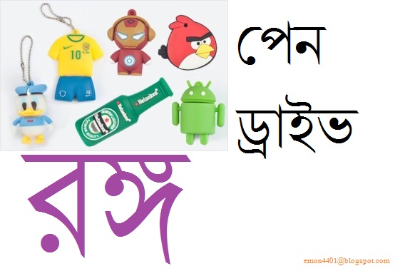 পেন—-ড্রাইভ সমাচার?!?!?!(হাসুন প্রান খুলে-না হাসলে আমি দায়ি নই)