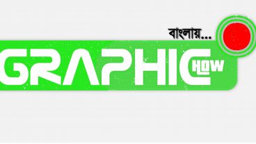 Graphic How এর সহযোগিতায় গ্রাফিক্স ডিজাইন শিখুন বাংলায়।