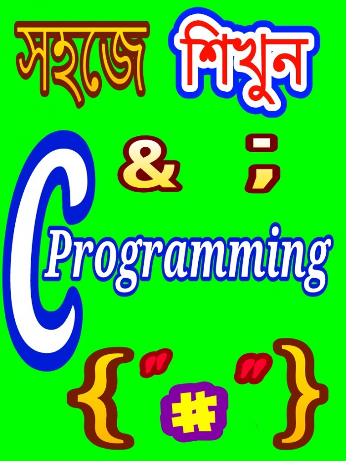 সহজে শিখুন সি প্রোগ্রামিং পর্বঃ ১