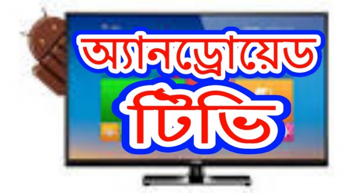 আপনার অ্যানড্রোয়েড বা স্মার্ট ফোনকে টিভি বানিয়ে ফেলুন