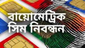 আজই যাচাই করুন আপনার NID দিয়ে অন্য কেও চুরি করে সিম রেজিস্ট্রেশন করেছে কিনা!