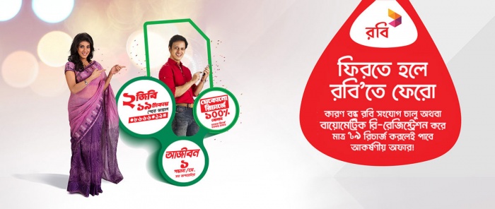 বন্ধ সংযোগ চালু অথবা বায়োমেট্রিক রি-রেজিস্ট্রেশন করে ৯টাকা রিচার্জ করলেই পাবেন আকর্ষনীয় সব অফার