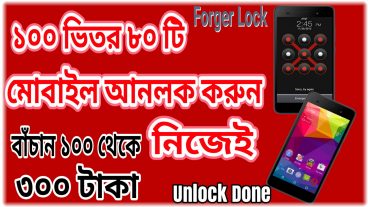 স্মার্টফোনে ভুলে যাওয়া লক খুলুন নিজেই ১ মিনিটেই
