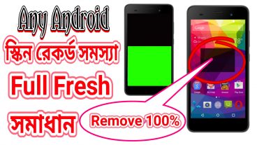 যেকোনে এন্ডয়েড ফোনের স্কিনরেকর্ডিং সমস্যার সমাধান দেখে নিন ১ মিনিটেই