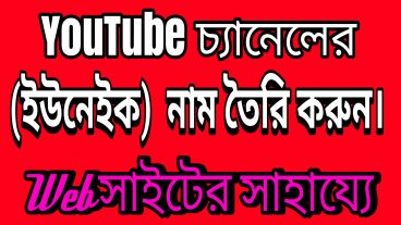 কিভাবে ইউটিউব চ্যানেলে ইউনিক নাম দিবেন