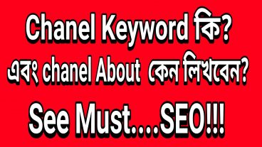 আপনার চ্যানেল রাংকিং করে উপরে নিয়ে আসুন।  চ্যানেল কিওয়ার্ড এব চ্যানেল এবাউট কিওয়ার্ড  এর সাহয্যে।