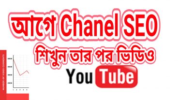 ইউটিউব।আগে চ্যানেল SEO করা শিখুন তারপর ভিডিও