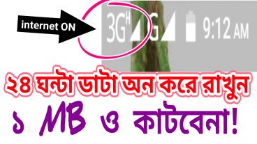 সারাদিন ইন্টারনেট কানেকশন দিয়া রাখুন।  ১ কেবিও কাটবেনা