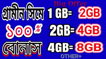 জিপি গ্রেইট অফার দেখে নিন