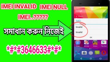 IMEI INVALID সমাধান করুন নিজেই